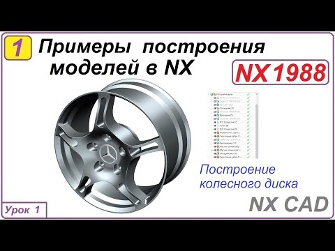 Видео: Примеры построения моделей в NX.  Урок 1.  Построение колесного диска.