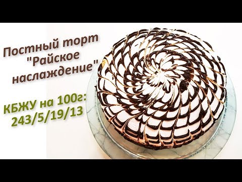 Видео: Постный торт "Райское наслаждение" | LoveCookingRu