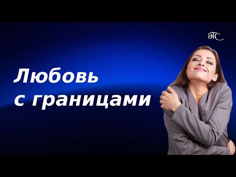 Видео: Любовь с границами #любовь #женщина #семья #отношения #психология
