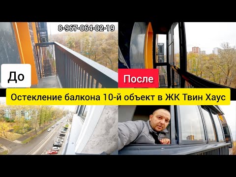 Видео: Остекление балкона в г. Люберцы ЖК Твин Хаус/Холодное остекление от пола до потолка/Окна