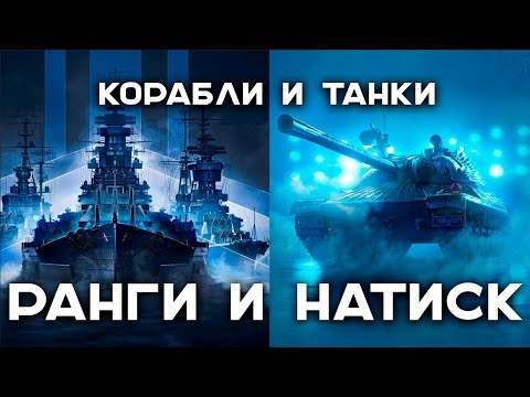 Видео: Натиск в Танках vs. Ранговые в Кораблях.