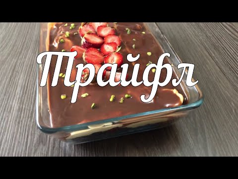 Видео: Мега-популярный ТРАЙФЛ | Идеальное сочетание вкуса | Оп оңай рецепт.