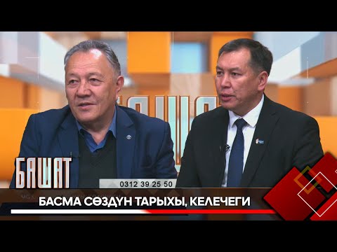 Видео: Басма сөздүн тарыхы, келечеги // БАШАТ // Түз эфир