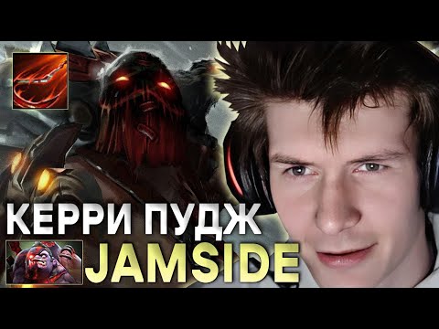 Видео: ДЖАМСАЙД ВЫКАТИЛ КЕРРИ ПУДЖА! / PUDGE ЧЕРЕЗ УНИЧТОЖЕНИЕ ВРАГОВ! / ЛУЧШЕЕ С JAMSIDE DOTA 2