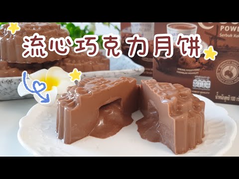 Видео: Шоколадное желе из лавы и лунного пирога ❤ (Chocolate Lava Mooncake Jelly)