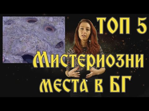 Видео: ТОП 5 Мистериозни Места в България