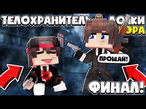 Видео: ФИНАЛ МЕНЯ ПРЕДАЛИ И УБИЛИ!? ТЕЛОХРАНИТЕЛЬ ДОЧКИ МЭРА В МАЙНКРАФТ #5