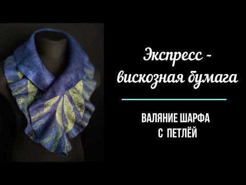 Видео: Экспресс - вискозая бумага. Валяние шарфа с петлёй. EN subtitles.