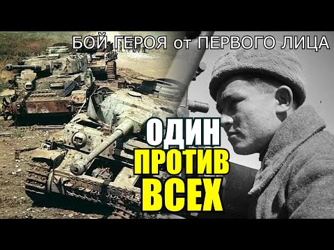 Видео: тот самый ПОСЛЕДНИЙ БОЙ ГЕРОЯ Николая Сиротинина расстрелявшего колонну немецких танков