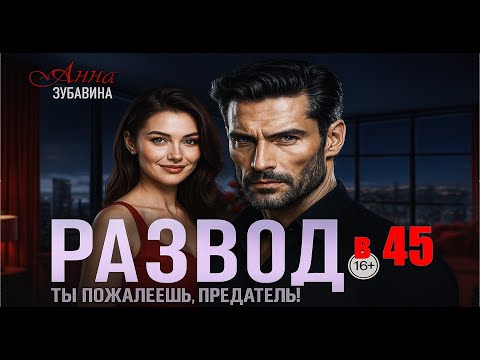 Видео: 📌 Развод в 45. Ты пожалеешь, предатель! 👩‍🦳