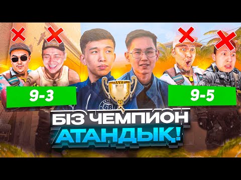 Видео: БІЗ ҚАЛАЙ ЧЕМПИОН БОЛДЫҚ? | ЮТУБЕРЛЕР ШАЙҚАСЫ
