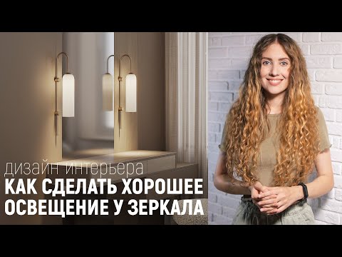 Видео: Как сделать освещение у зеркала в ванной/прихожей/спальне | Дизайн интерьера