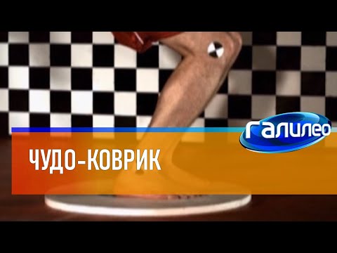 Видео: Галилео | Чудо-коврик