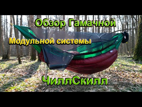 Видео: Обзор гамачной системы от ЧиллСкилл