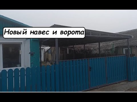 Видео: Навес и ворота готовы! Что будем делать дальше?