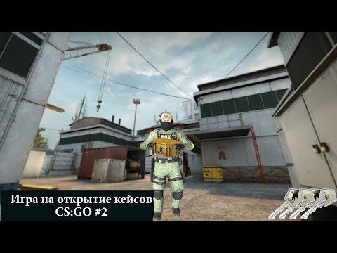 Видео: Игра на открытие кейсов CS:GO #2