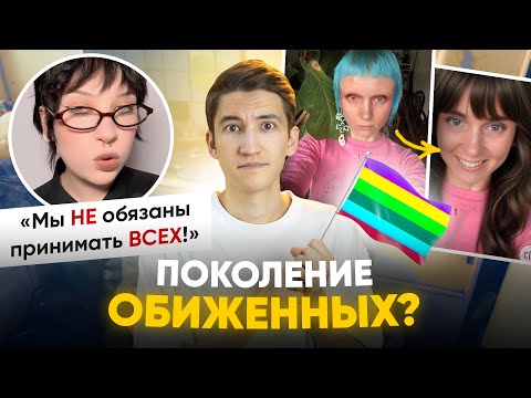 Видео: Зумеры устали от толерантности? - поколение обиженных