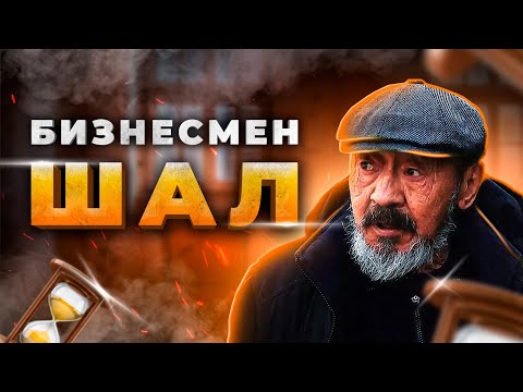 Видео: “Шалдың” өкініші мен үміті