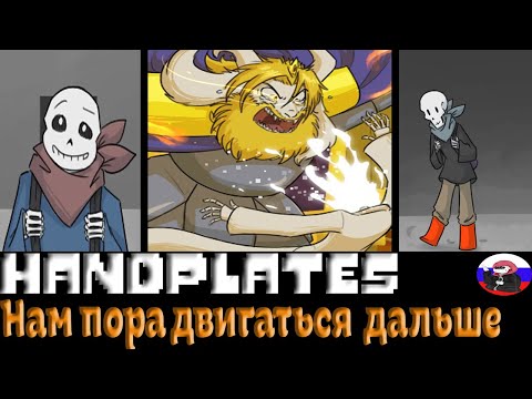 Видео: ◄Нам пора двигаться дальше►Comics - Handplates (Эпизод 15)