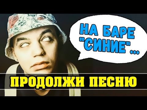 Видео: Продолжи песню Челлендж | Лучшие Хиты!