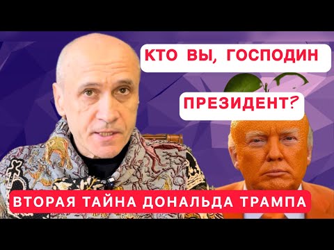 Видео: ТРАМП. ТАЙНА РАЗГАДАНА. ВЛАСТЬ НАРЦИССА.