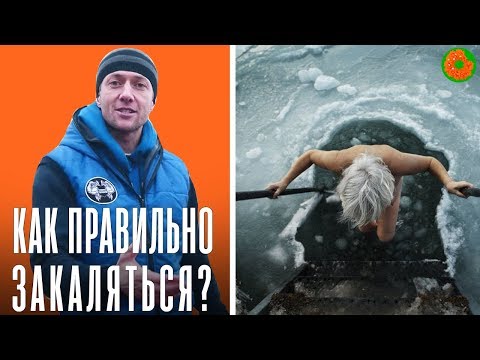Видео: Как правильно ЗАКАЛЯТЬСЯ и с чего начать? ✅ ЗОЖ с Денисом Мининым | COMFY