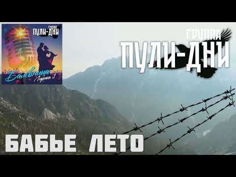 Видео: Группа Пули Дни   Бабье лето