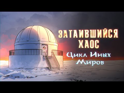 Видео: Истории на ночь: Затаившийся хаос