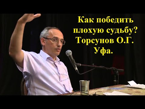 Видео: Как победить плохую судьбу? Торсунов О.Г. Уфа
