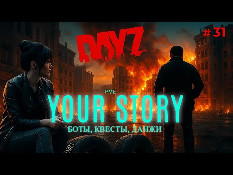 Видео: DAYZ | Обзор КЛАССНОГО Сервера YOUR STORY | DAYZ PVE