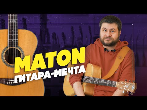 Видео: Мой опыт с гитарами Maton