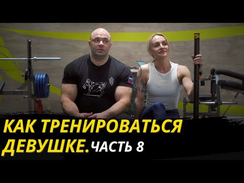 Видео: Как тренироваться девушке.Часть 8 / #фитнес #тренер #тренировкидлядевушек  #тренировкидляпохудения