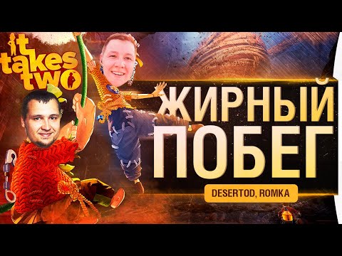 Видео: ЖИРНЫЙ ПОБЕГ - It Takes Two