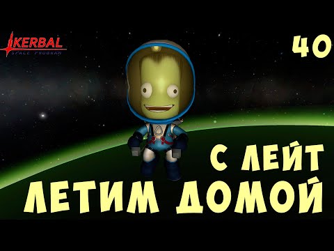 Видео: 🚀 Kerbal Space Program: ЛЕТИМ ДОМОЙ с ЛЕЙТ [Гайд прохождение] #40