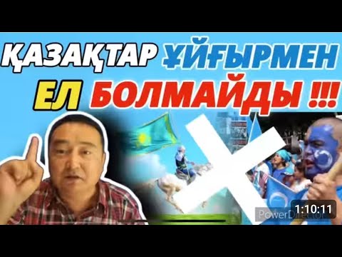 Видео: ҚАЗАҚ-ҰЙҒЫР БІРІГІП МЕМЛЕКЕТ ҚҰРА АЛА МА?! /ҰЙҒЫР ТӘУЕЛСІЗДІГІ/СЕРІКЖАН БІЛӘШҰЛЫ