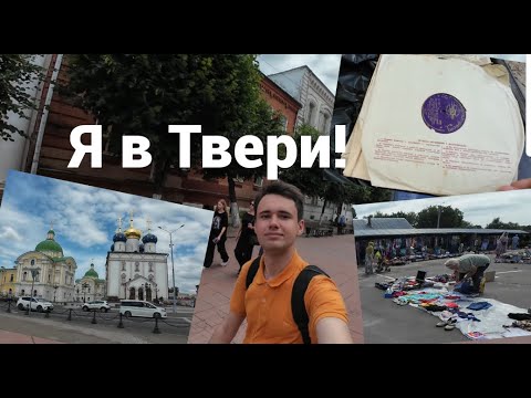 Видео: Мой большой влог из Твери! Славный город с интересными находками!