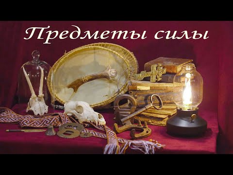 Видео: Про обереги, талисманы, амулеты и предметы силы.
