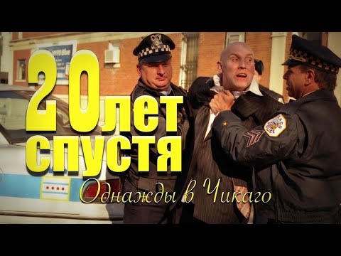 Видео: БРАТ 2 - 20 лет спустя. Как там, в Чикаго? [4K]