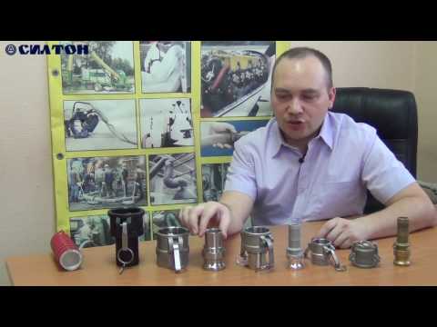 Видео: Обзор быстроразъемных соединений камлок