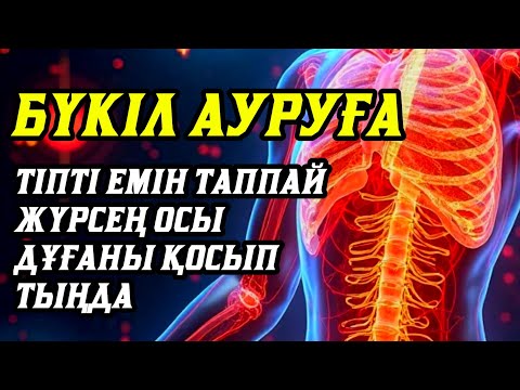 Видео: 💥Тіпті емін таппай жүрген бүкіл ауруға шипа дұғасы