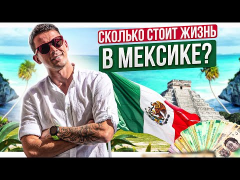 Видео: СКОЛЬКО СТОИТ МЕКСИКА? Стоимость жизни в Мехико.
