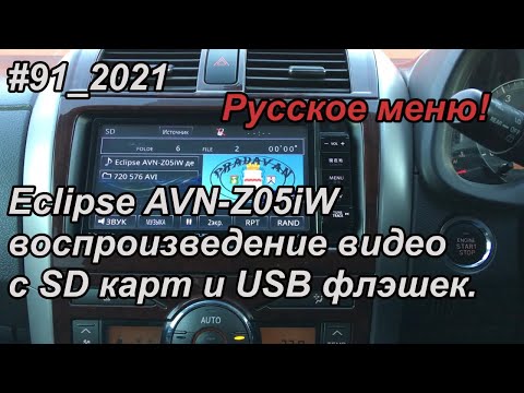 Видео: #91_2021 Eclipse AVN-Z05iW воспроизведение видео с SD карт и USB флэшек.