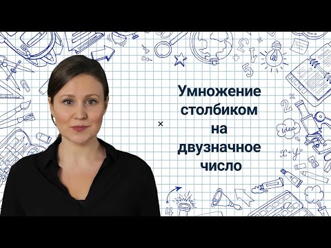 Видео: 19.Умножение столбиком на двузначное число✅ Математика 3 класс💻 Видеоурок с аватаром🤖