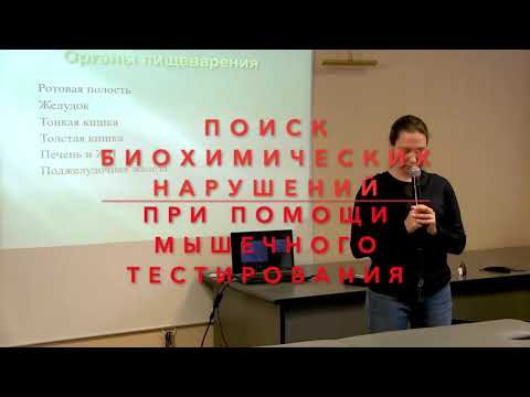 Видео: Как найти биохимические нарушения с помощью ММТ. Прикладная кинезиология. Органы ЖКТ