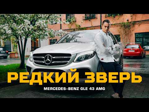 Видео: Машина мечты или боль? GLE 43 AMG спустя 120000 км | Тачка под задачку feat. Алексей Епищенко