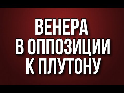 Видео: Венера в оппозиции к Плутону. Фрагмент занятия