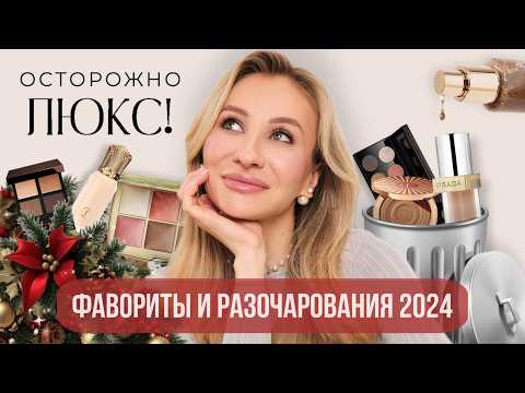 Видео: МОИ ФАВОРИТЫ И АНТИПОКУПКИ💔 ЛЮКСОВАЯ КОСМЕТИКА 2024