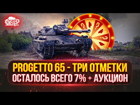 Видео: Progetto 65 — ТРИ ОТМЕТКИ...ОСТАЛОСЬ ВСЕГО 7% ● Аукцион №66 Зрителям выбирать Танк для MeanMachins