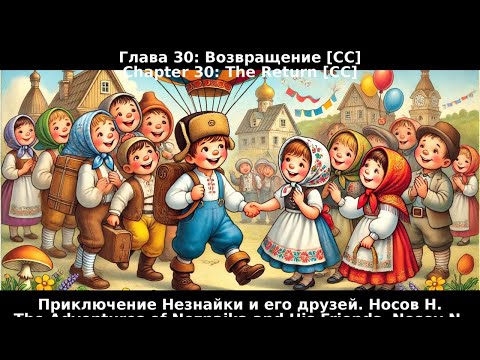 Видео: 30. Возвращение. Приключения Незнайки и его друзей. Н.Носов. [CC] 🎥🔤