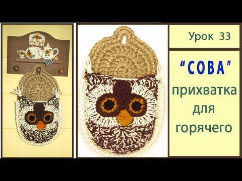 Видео: Прихватка крючком. Схема Сова Мастер Класс. Owl crochet. Урок 33